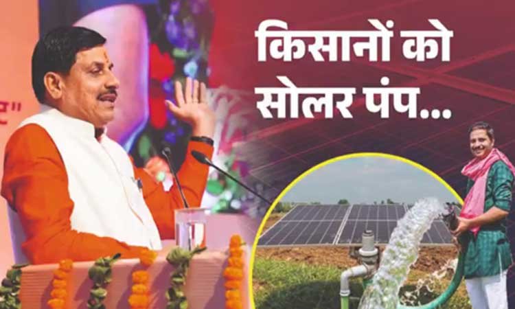 मध्यप्रदेश सौर ऊर्जा में देगा शत-प्रतिशत योगदान: मुख्यमंत्री डॉ. मोहन यादव