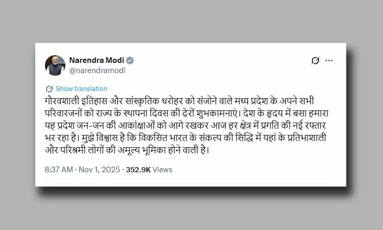 प्रधानमंत्री मोदी ने दी मध्य प्रदेश स्थापना दिवस की शुभकामनाएं